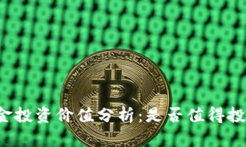 比特现金投资价值分析：是否值得投入资金？