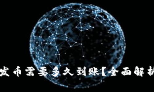 比特派钱包发币需要多久到账？全面解析与常见问题