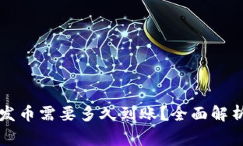 比特派钱包发币需要多久到账？全面解析与常见问题