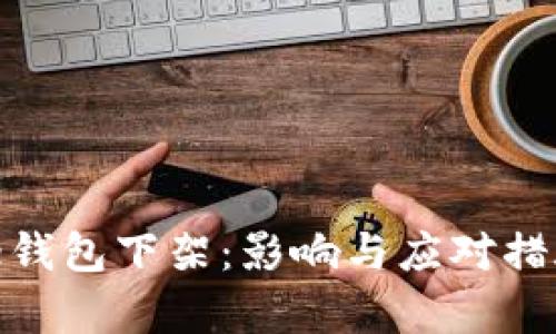 Bitpie钱包下架：影响与应对措施分析