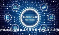 科技抗疫：区块链在疫情防控中的应用与影响