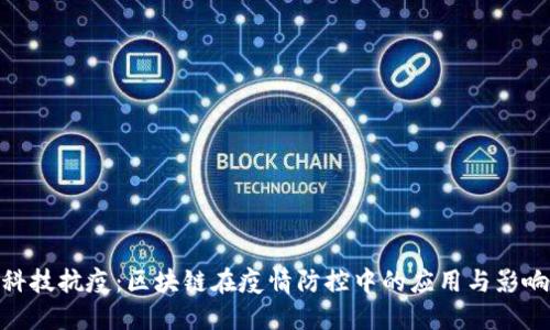 科技抗疫：区块链在疫情防控中的应用与影响