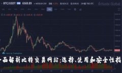 全面解析比特交易网站：选择、使用和安全性指