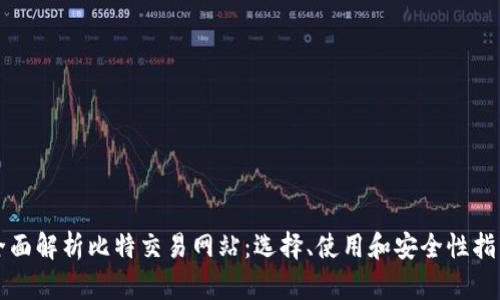 全面解析比特交易网站：选择、使用和安全性指南