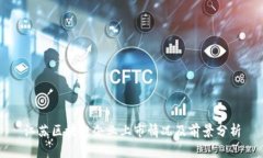 江苏区块链企业上市情况及前景分析