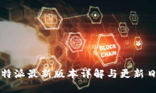 比特派最新版本详解与更新日志