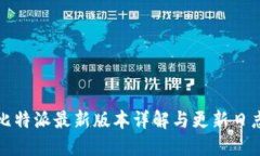 比特派最新版本详解与更新日志