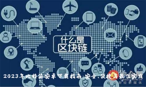 2023年比特派安卓下载指南：安全、便捷与最佳实践