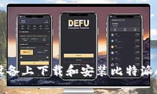 如何在苹果设备上下载和安装比特派App：详细指南