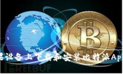 如何在苹果设备上下载和安装比特派App：详细指