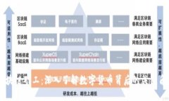 区块链矿工：深入了解数字货币背后的关键角色