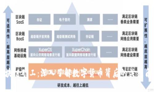区块链矿工：深入了解数字货币背后的关键角色