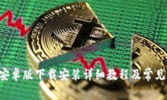 比特App安卓版下载安装详细教程及常见问题解答