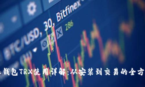比特派钱包TRX使用详解：从安装到交易的全方位指南