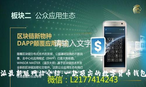 比特派最新版网站介绍：一款顶尖的数字货币钱包软件