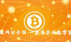 比特派最新版网站介绍：一款顶尖的数字货币钱