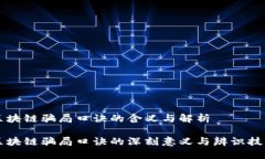 区块链骗局口诀的含义与解析区块链骗局口诀的