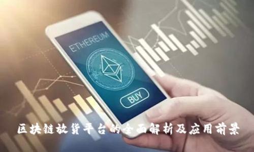 区块链放货平台的全面解析及应用前景