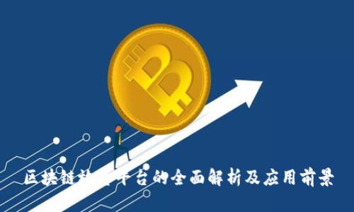 区块链放货平台的全面解析及应用前景
