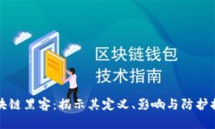 区块链黑客：揭示其定义、影响与防护措施