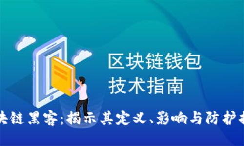 区块链黑客：揭示其定义、影响与防护措施