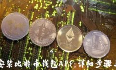 如何下载安装比特币钱包APP：详细步骤与注意事