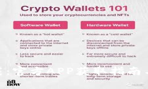 Bitpie下载：官方APP获取指南与使用技巧