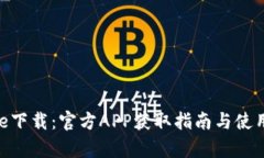 Bitpie下载：官方APP获取指南与使用技巧