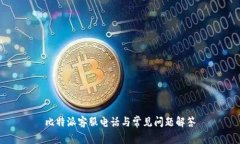 比特派客服电话与常见问题解答