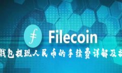 比特派钱包提现人民币的手续费详解及操作指南