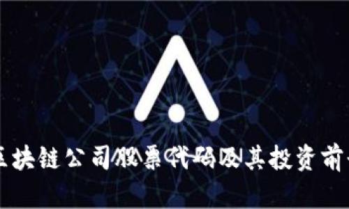 重庆区块链公司股票代码及其投资前景分析