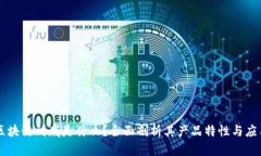 区块链到底是什么？全面剖析其产品特性与应用