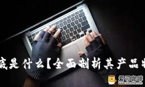 区块链到底是什么？全面剖析其产品特性与应用