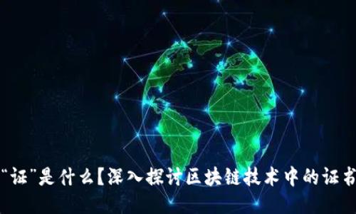 区块链里的“证”是什么？深入探讨区块链技术中的证书与验证机制