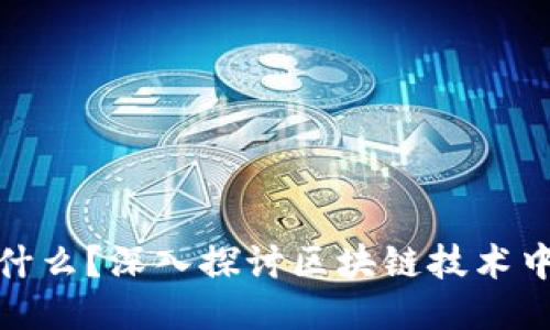 区块链里的“证”是什么？深入探讨区块链技术中的证书与验证机制