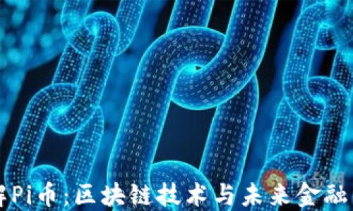 
深入了解Pi币：区块链技术与未来金融的交汇点