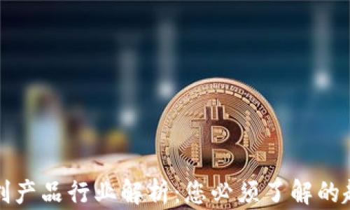 
区块链文创产品行业解析：您必须了解的趋势与机遇