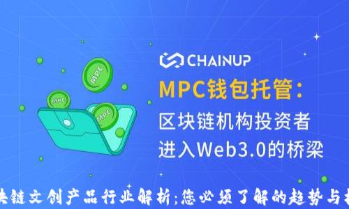
区块链文创产品行业解析：您必须了解的趋势与机遇