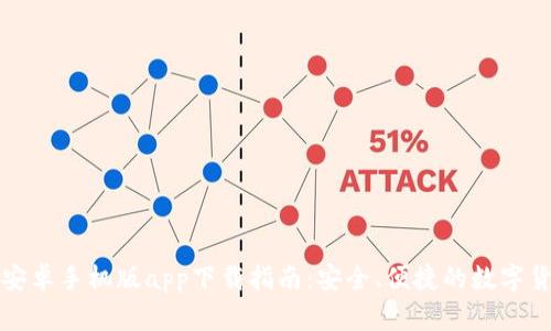 比特派安卓手机版app下载指南：安全、便捷的数字货币钱包