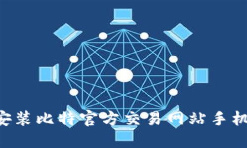 如何下载和安装比特官方交易网站手机版：详尽指南