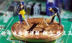 区块链中的币币交易详解：概念、特点及发展前