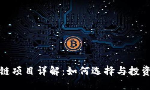 区块链项目详解：如何选择与投资机会