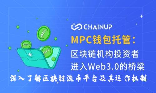 深入了解区块链洗币平台及其运作机制