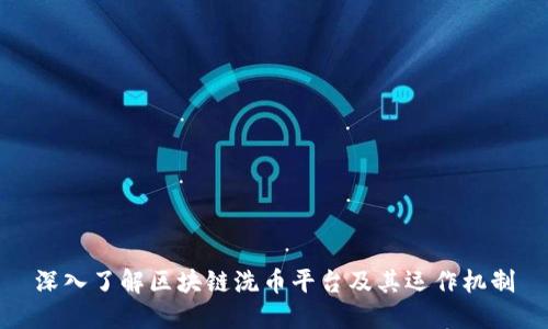 深入了解区块链洗币平台及其运作机制