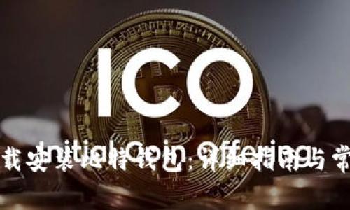 如何快速下载安装比特钱包：详细指南与常见问题解答