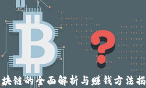 
区块链的全面解析与赚钱方法揭秘