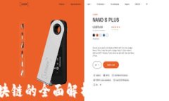 区块链的全面解析与赚钱方法揭秘