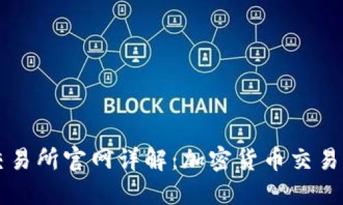 比特交易网交易所官网详解：加密货币交易的全方位指南