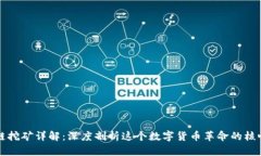 区块链挖矿详解：深度剖析这个数字货币革命的