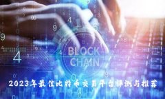 2023年最佳比特币交易平台